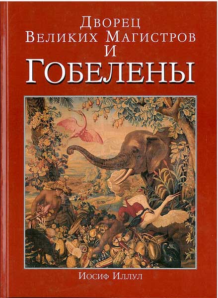 The Grand Masters Palace and the Gobelin Tapastries (Russian)